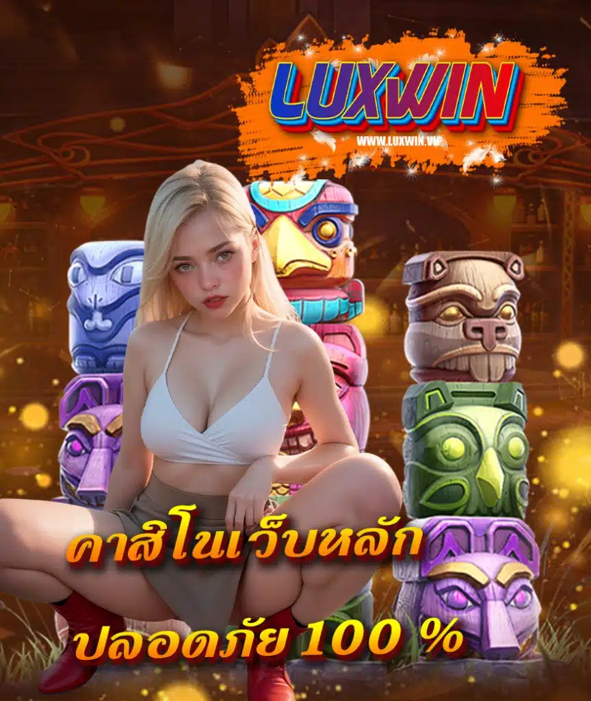 luxwin คาสิโนออนไลน์