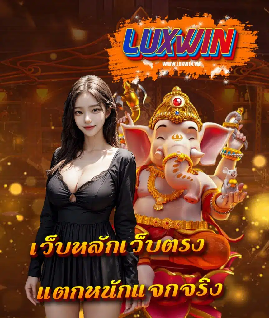 luxwin เข้าสู่ระบบ